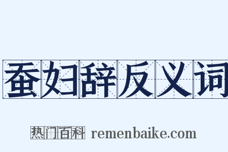 蚕妇辞反义词是什么意思的图片